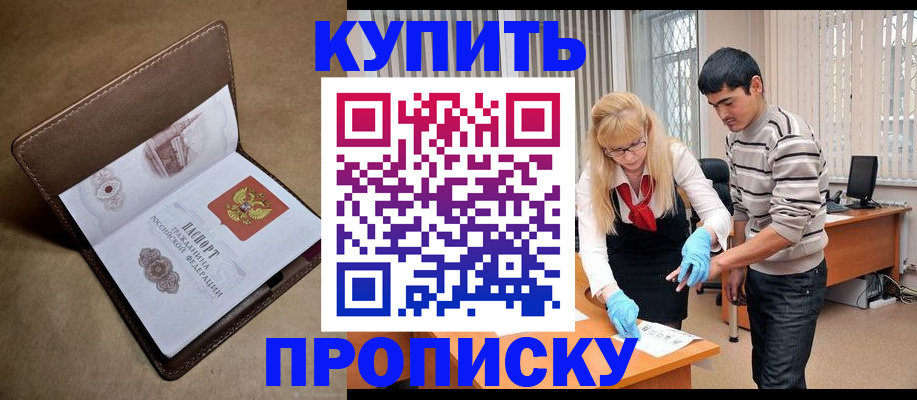 купить прописку в Острогожске